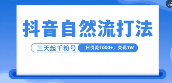 抖音自热流打法，单视频十万播放量，日引1000+，3变现1w_豪客资源库