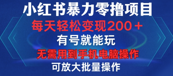 小红书暴力零撸项目，有号就能玩，单号每天变现1到15元，可放大批量操作，无需手机电脑操作【揭秘】_豪客资源库