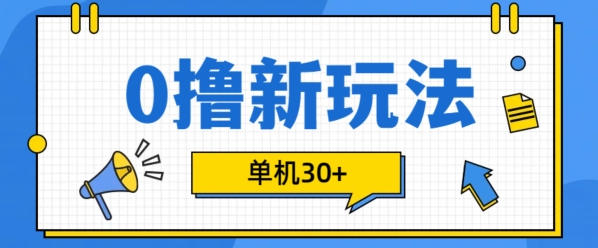 0撸项目新玩法，可批量操作，单机30+，有手机就行【揭秘】_豪客资源库