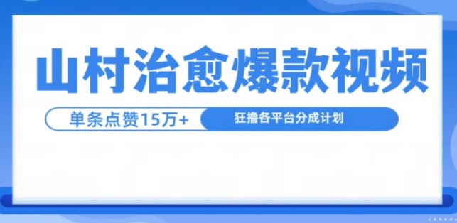 山村治愈视频，单条视频爆15万点赞，日入1k_豪客资源库