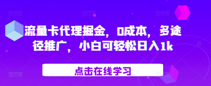 流量卡代理掘金，0成本，多途径推广，小白可轻松日入1k_豪客资源库