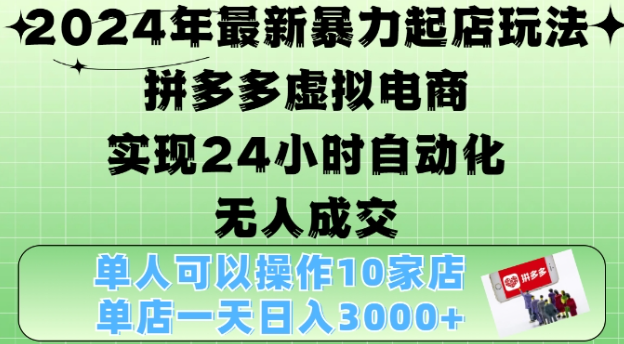 2024年最新暴力起店玩法，拼多多虚拟电商4.0，24小时实现自动化无人成交，单店月入3000+【揭秘】_豪客资源库