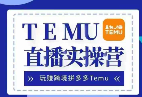 Temu直播实战营，玩赚跨境拼多多Temu，国内电商卷就出海赚美金_豪客资源库