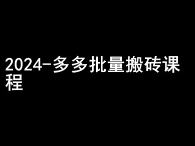 2024拼多多批量搬砖课程-闷声搞钱小圈子_豪客资源库