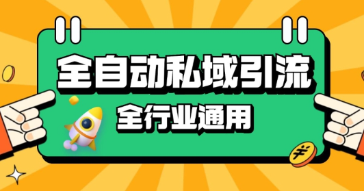 rpa全自动截流引流打法日引500+精准粉 同城私域引流 降本增效【揭秘】_豪客资源库