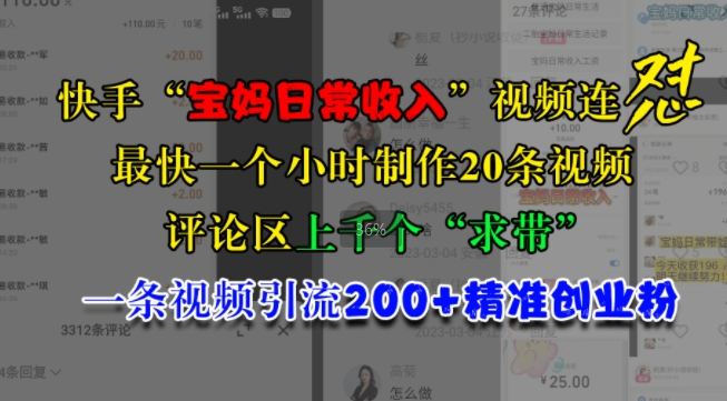 快手“宝妈日常收入”视频连怼，一个小时制作20条视频，评论区上千个“求带”，一条视频引流200+精准创业粉_豪客资源库