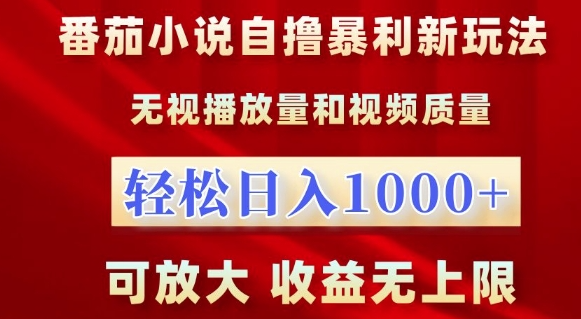 番茄小说自撸暴利新玩法，无视播放量，轻松日入1k，可放大，收益无上限【揭秘】_豪客资源库