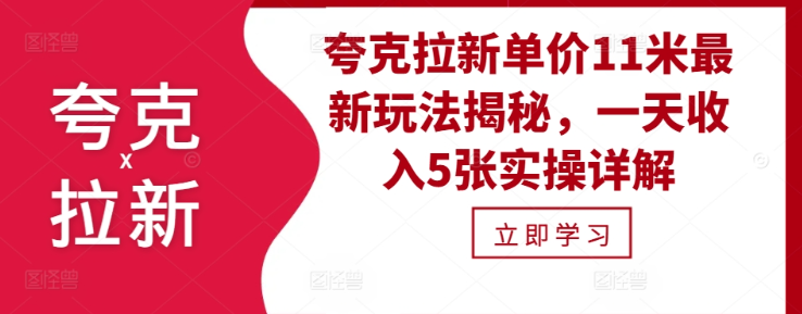 夸克拉新单价11米最新玩法揭秘，一天收入5张实操详解_豪客资源库