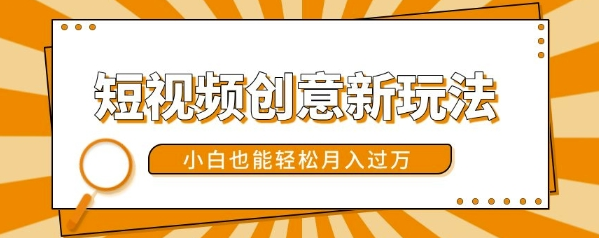 短视频创意新玩法，美女视频转漫画效果，小白也能轻松月入过w【揭秘】_豪客资源库