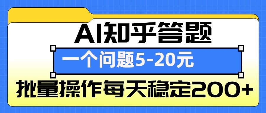 AI知乎答题掘金，一个问题收益5-20元，批量操作每天稳定200+_豪客资源库