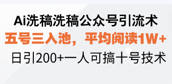 Ai洗稿洗稿公众号引流术，五号三入池，平均阅读1W+，日引200+一人可搞…_豪客资源库