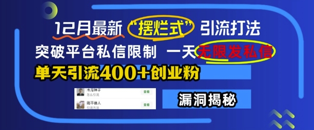 12月最新“摆烂式”引流打法，突破平台私信限制，一天无限发私信，单天引流400+创业粉_豪客资源库