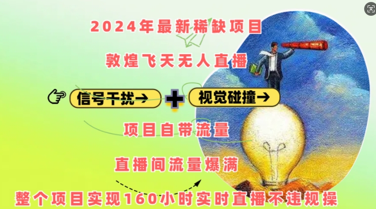 2024年最新稀缺项目敦煌飞天无人直播，项目自带流量，流量爆满，实现160小时实时直播不违规操_豪客资源库