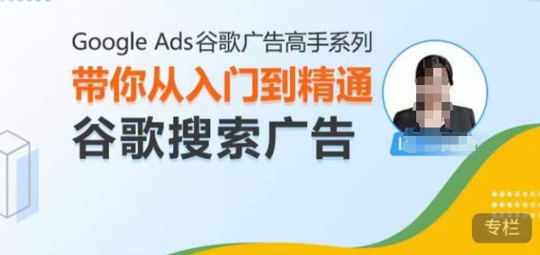 Google Ads谷歌广告高手 – 搜索广告，带你从入门到精通谷歌搜索广告_豪客资源库