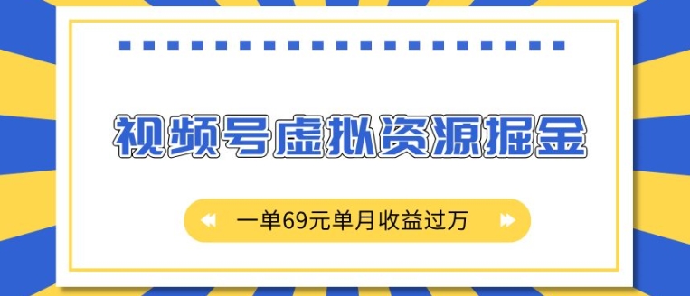 外面收费2980的项目，视频号虚拟资源掘金，一单69元单月收益过W【揭秘】_豪客资源库