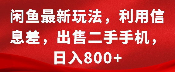 闲鱼最新玩法，利用信息差，出售二手手机，日入8张【揭秘】_豪客资源库