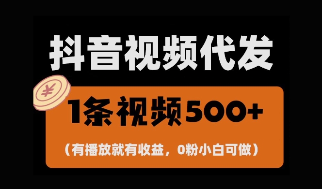 最新零撸项目，一键托管账号，有播放就有收益，日入1千+，有抖音号就能躺Z_豪客资源库