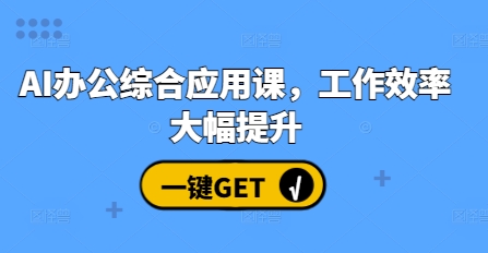 AI办公综合应用课，工作效率大幅提升_豪客资源库