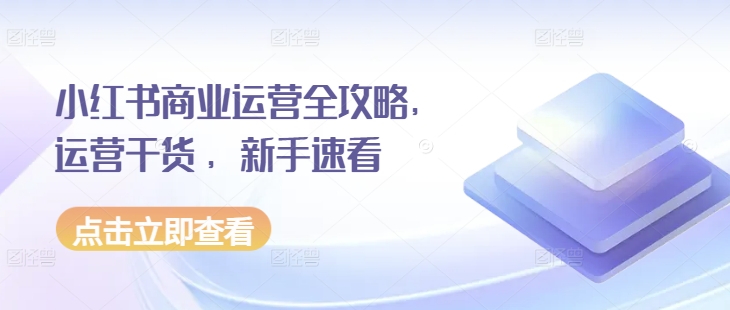 小红书商业运营全攻略，运营干货 ，新手速看_豪客资源库