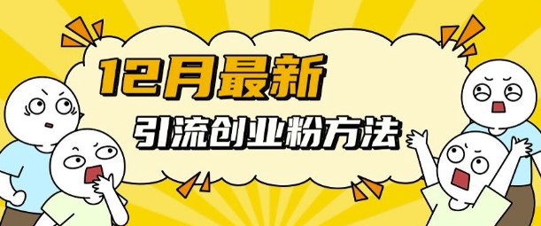 12月最新引流创业粉方法，方法非常简单，适用于多平台_豪客资源库