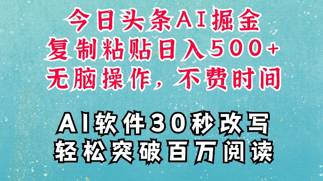 AI头条掘金项目，复制粘贴稳定变现，AI一键写文，空闲时间轻松变现5张【揭秘】_豪客资源库