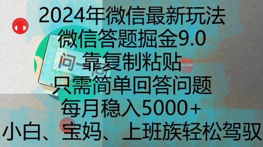 2024年微信最新玩法，微信答题掘金9.0玩法出炉，靠复制粘贴，只需简单回答问题，每月稳入5k【揭秘】_豪客资源库