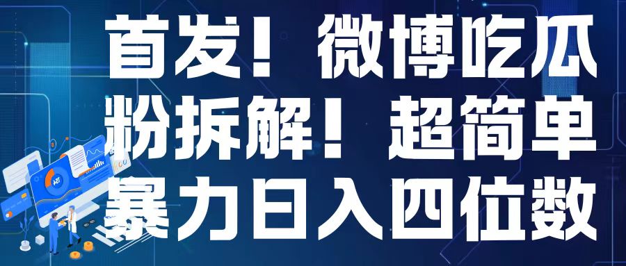 首发！微博吃瓜粉引流变现拆解，日入四位数轻轻松松【揭秘】_豪客资源库