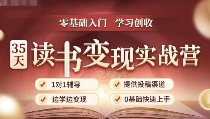 35天读书变现实战营，从0到1带你体验读书-拆解书-变现全流程，边读书边赚钱_豪客资源库