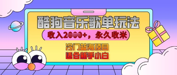 酷狗音乐歌单玩法，用这个方法，收入上k，有播放就有收益，冷门蓝海项目，适合新手小白【揭秘】_豪客资源库