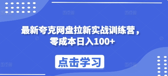 最新夸克网盘拉新实战训练营，零成本日入100+_豪客资源库