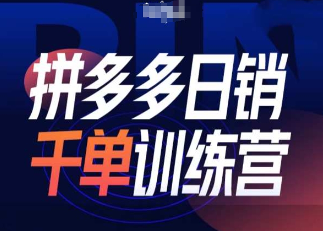 拼多多日销千单训练营第31期-微付费带免费流玩法_豪客资源库