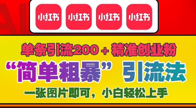 12月底小红书”简单粗暴“引流法，单条引流200+精准创业粉_豪客资源库