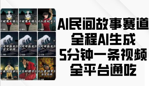 AI民间故事赛道，全程AI生成5分钟一条视频，全平台通吃_豪客资源库