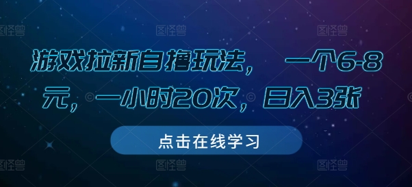 游戏拉新自撸玩法， 一个6-8元，一小时20次，日入3张【揭秘】_豪客资源库