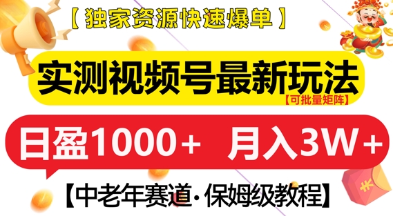 实测视频号最新玩法，中老年赛道，独家资源，月入过W+【揭秘】_豪客资源库