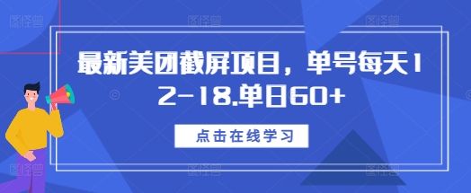 最新美团截屏项目，单号每天12-18.单日60+【揭秘】_豪客资源库