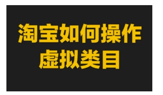 淘宝如何操作虚拟类目，淘宝虚拟类目玩法实操教程_豪客资源库