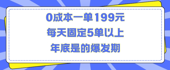 人人都需要的东西0成本一单199元每天固定5单以上年底是的爆发期【揭秘】_豪客资源库