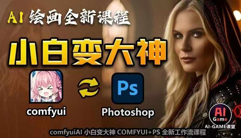 AI绘画全新课程，AI小白变大神COMFYUI+PS全新工作流课程，学会能创作无限可能_豪客资源库