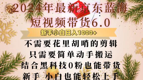 最新京东蓝海短视频带货6.0.不需要花里胡哨的剪辑只需要简单动手搬运结合黑科技0粉也能带货【揭秘】_豪客资源库