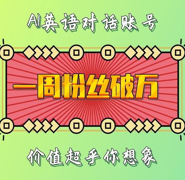 一周粉丝破万：AI英语对话账号，价值超乎你想象【揭秘】_豪客资源库