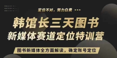 3天图书新媒体定位训练营，三天直播课，全方面解读，确定账号定位_豪客资源库