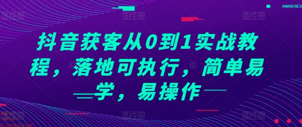 抖音获客从0到1实战教程，落地可执行，简单易学，易操作_豪客资源库