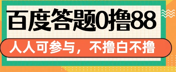 百度答题0撸88，人人都可，不撸白不撸【揭秘】_豪客资源库