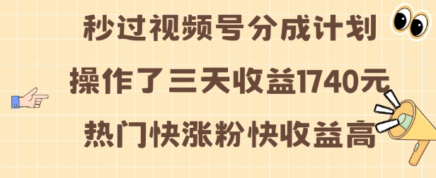 视频号分成计划操作了三天收益1740元 这类视频很好做，热门快涨粉快收益高【揭秘】_豪客资源库