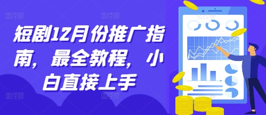 短剧12月份推广指南，最全教程，小白直接上手_豪客资源库