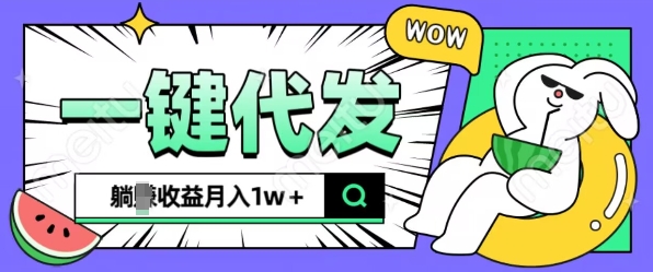 全新可落地抖推猫项目，一键代发，躺Z收益get，月入1w+【揭秘】_豪客资源库