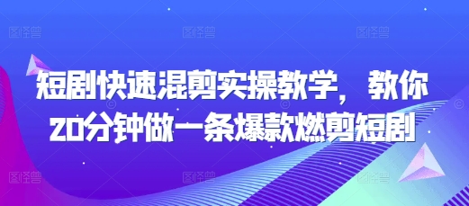 短剧快速混剪实操教学，教你20分钟做一条爆款燃剪短剧_豪客资源库