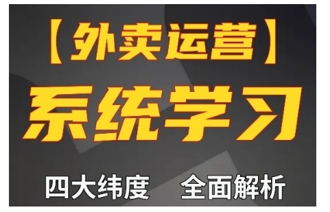 外卖运营高阶课，四大维度，全面解析，新手小白也能快速上手，单量轻松翻倍_豪客资源库