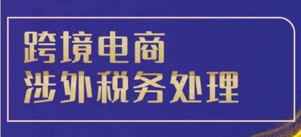 跨境税务宝典教程：跨境电商全球税务处理策略_豪客资源库